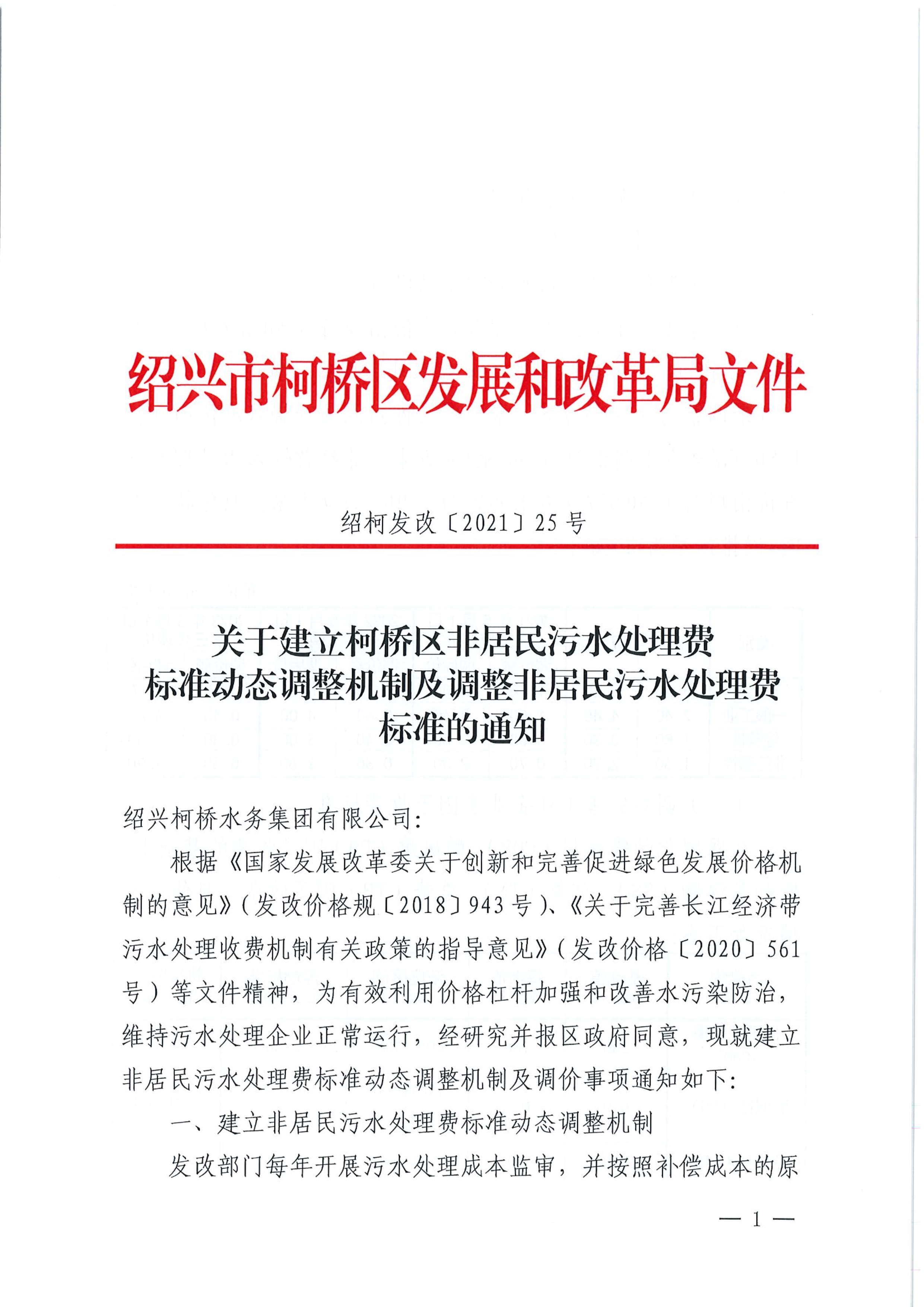 040920402937_0202125號關(guān)于建立柯橋區(qū)非居民污水處理費(fèi)標(biāo)準(zhǔn)動(dòng)態(tài)調(diào)整機(jī)制及調(diào)整非居民污水處理費(fèi)標(biāo)準(zhǔn)的通知_1.Jpeg